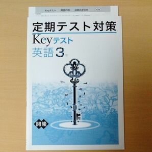 Keyテスト英語3年　解答付 定期テスト対策英語　開隆