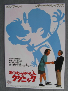 ビル・マーレイ督/映画チラシ「おつむてんてんクリニック」リチャード・ドレイファス/1991年/Ｂ5　　管211228