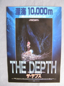 映画チラシ「THE DEPTH/ザ・デプス」グレッグ・エヴィガン/1989年/Ｂ5　　管211287