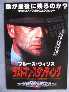 ブルース・ウィリス/映画チラシ「ラストマン・スタンディング」クリストファー・ウォーケン/1996年/Ｂ5　　管211313