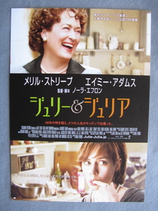 ノーラ・エフロン監督/映画チラシ「ジュリー＆ジュリア」メリル・ストリーブ/2009年/Ｂ5　　管211315