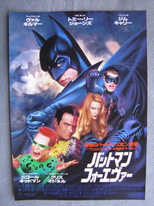 ヴァル・キルマー/映画チラシ「バットマン・フォーエヴァー」ジム・キャリー/1995年/Ｂ5　　管211316