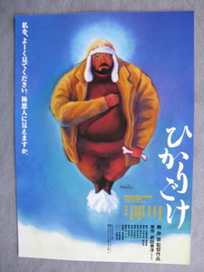 熊井啓監督/映画チラシ「ひかりごけ」三國連太郎/奥田瑛二/1992年/Ｂ5　　管211327