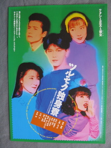 前田耕陽/映画チラシ「ツルモク独身寮」七瀬なつみ/1991年/Ｂ5　　管211348