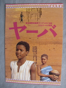 映画チラシ「ヤーバ」ファティマータ・サンガ/1989年/Ｂ5　　管211358