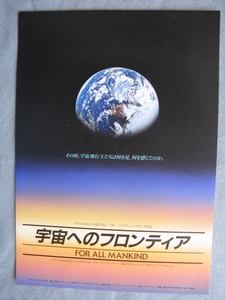アル・ライナート監督/映画チラシ「宇宙へのフロンティア」1988年/Ｂ5　　管211383