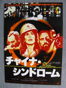 ジャック・レモン/映画チラシ「チャイナ・シンドローム」ジェーン・フォンダ/1979年/Ｂ5　　管211404