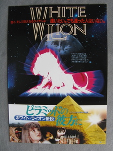 映画チラシ「ピラミッドの彼方に/ホワイト・ライオン伝説」アンヌマリー・マクエボイ/1988年/Ｂ5　　管211413