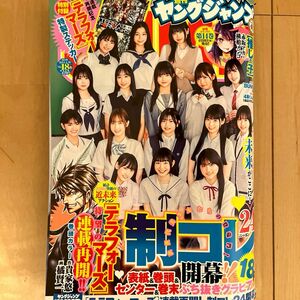 2024 週刊ヤングジャンプ　No.18 制コレ24