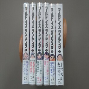 モーニングKC 三原和人 ワールド イズ ダンシング 全6巻セット