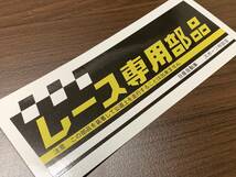 日産レース専用 ステッカー 紙製 / 昭和 OK グラチャン ハコスカ ケンメリ 日産_画像2