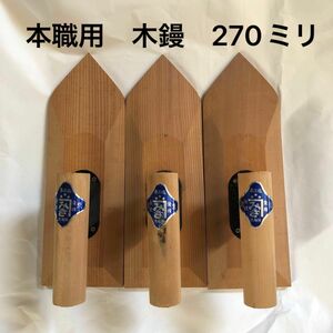 本職用　最高級品　木鏝　みき　270mm 3点セット　左官道具　左官鏝　高級檜