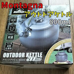 Montagna モンターナ アウトドアケトル 800ml