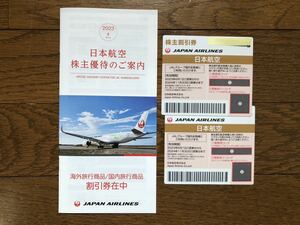 JAL 株主優待券 2枚セット 有効期限2024年11月30日まで　番号・パスワード通知