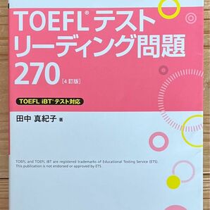 ＴＯＥＦＬテストリーディング問題２７０ （ＴＯＥＦＬテスト大戦略シリーズ　４） （４訂版） 田中真紀子／著