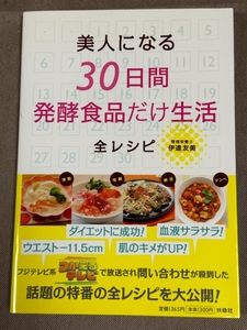 美人になる３０日間発酵食品だけ生活全レシピ 伊達友美／〔著〕