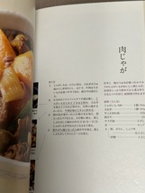 くり返し作りたい一生ものレシピ■愛され続ける家庭の味がもっとおいしくなる150品■石原洋子■定番おかずレシピ本■_画像6