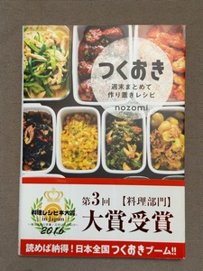 つくおき 週末まとめて作り置きレシピ■料理レシピ本大賞■簡単&おいしい/おかず/お弁当/つくりおき■nozomi著