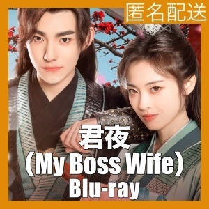 君夜（くんや）～花嫁未満と花婿候補(My Bossy Wife）『ナラ』中国ドラマ『サラン』Blu-ray「Get」