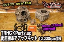 2021ver TRHC×Party up 158cc 街道版ボアアップキット 10,000rpm仕様 59mm 18馬力仕様 [シグナスX・BW'S125] SE44J SED8J BF9 2UB 2JS B8S_画像1