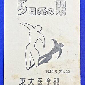 1949年[東大医学部(5月祭の栞)]検)東京大学医学部/性病/精神病/乳幼兒梅毒/畸形/心臓/寄生虫/結核/アレルギー/化学療法/社会医学の画像1