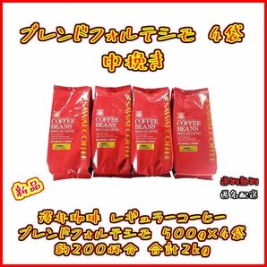 【新品・4袋】澤井珈琲 ブレンドフォルテシモ 4袋 約200杯分 中挽き レギュラーコーヒー お得 セット 珈琲 焙煎したて