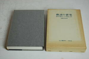 レア・現状渡し　動詞の研究　高橋太郎 著　むぎ書房　/　日本語　資料　専門書　研究　古本