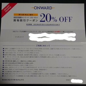 オンワード・クローゼット 株主優待券 20%割引券 1回分 ONWARD コード通知