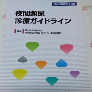 夜間頻尿診療ガイドライン2009年版