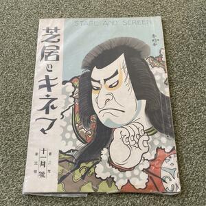 芝居とキネマ　大正14年11月1日発行