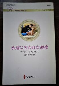 永遠に失われた初夜 （ハーレクイン・ロマンス　Ｒ３１７０） キャシー・ウィリアムズ／作　山科みずき／訳