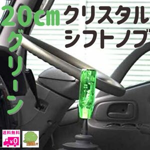 クリスタルシフトノブ　バブル　シフトノブ　レバー　20㎝　デコトラ　クリア　グリーン　緑　改造車　カー用品　ロング　ダイヤカット