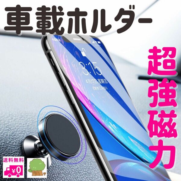 スマホホルダー マグネット 超強磁力 360度回転 車載 カー用品 スマホ ナビ マップ 落ちない 強い スマートフォン