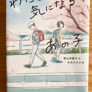 単行本　わたしの気になるあの子　ポプラ社　読書感想文　