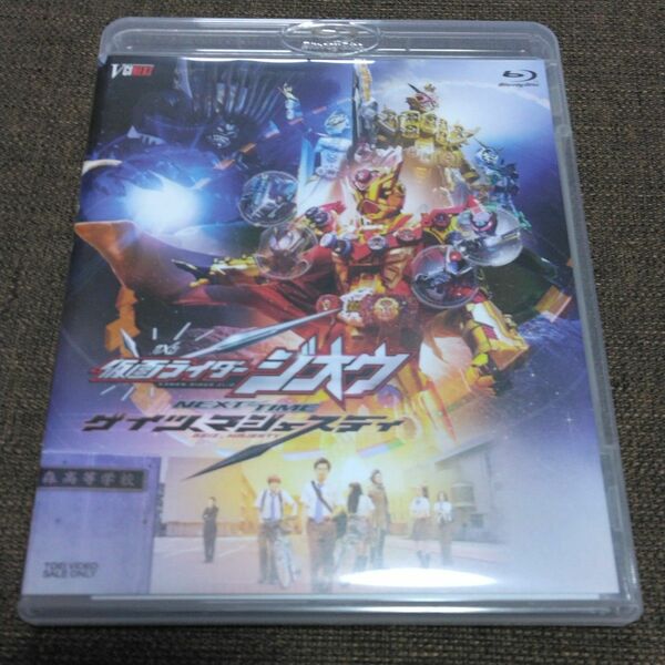 仮面ライダージオウ NEXT TIME ゲイツ、マジェスティ [Blu-ray]