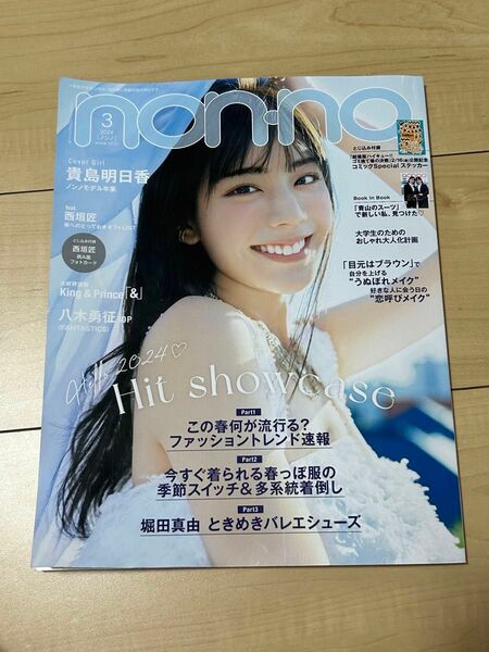 non-no 付録なし　3月号　貴島明日香