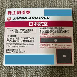 送料無料　発券用コードのみも対応　日本航空 JAL 株主優待 株主割引券　1枚　2024年5月31日まで