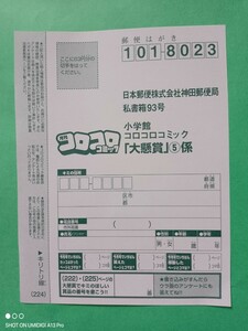 在庫3■懸賞ハガキ■応募はがき■コロコロコミック■2024年■5月号