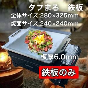 【鉄板のみ　板厚6.0mm】タフまる タフ丸 タフマル 鉄板 極厚鉄板 黒皮鉄板 アウトドア キャンプ BBQ バーベキュー 焼肉 直火焼き