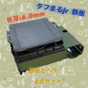 【鉄板とヘラ■板厚6.0mm】タフまるjr タフ丸jr タフマルjr 鉄板 極厚鉄板 アウトドア ソロキャン キャンプ BBQ バーベキュー 焼肉の画像1