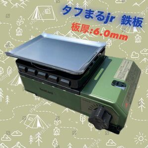 【鉄板のみ 板厚6.0mm】タフまるjr タフ丸jr タフマルjr 鉄板 極厚鉄板 アウトドア ソロキャン キャンプ BBQ バーベキュー 焼肉の画像1