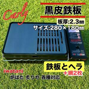 [③ iron plate . spatula + net 2 sheets board thickness 2.3.]... large .. rear Captain Stag extremely thick iron plate black leather iron plate lifter iron plate BBQ yakiniku 