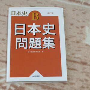 日本史問題集　日本史Ｂ （再訂版） 日本史教育研究会／編