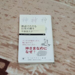 神話でたどる日本の神々 （ちくまプリマー新書　３８８） 平藤喜久子／著