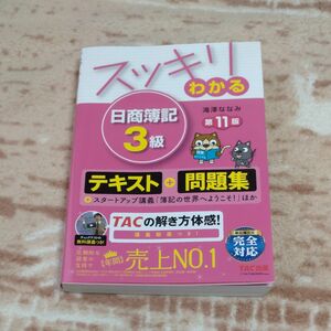 スッキリわかる日商簿記３級 （スッキリわかるシリーズ） （第１１版） 滝澤ななみ／著