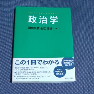 政治学 川出良枝／編　谷口将紀／編