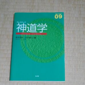 プレステップ神道学 （ＰＲＥ－ＳＴＥＰ　０９） 阪本是丸／編　石井研士／編