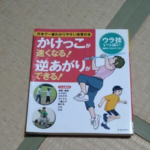 かけっこが速くなる！逆あがりができる！　運動のできない子はいない （日本で一番わかりやすい体育の本） 下山真二／監修