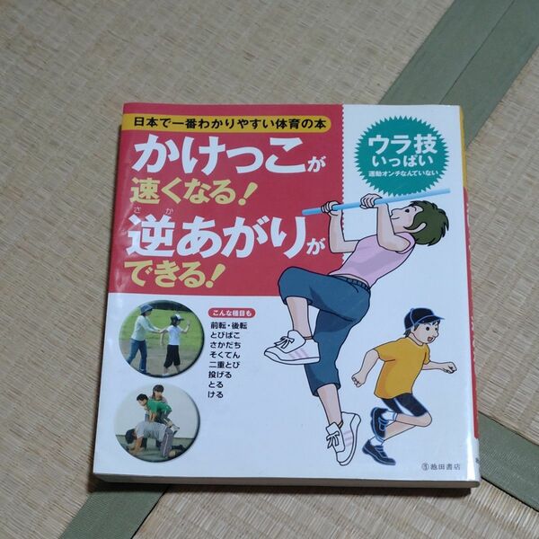 かけっこが速くなる！逆あがりができる！　運動のできない子はいない （日本で一番わかりやすい体育の本） 下山真二／監修