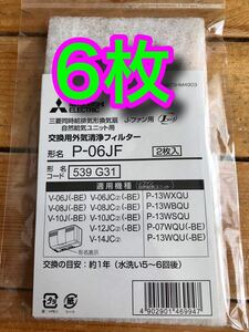 【特価】×6枚セット　三菱電機 P-06JF 交換用外気清浄フィルター 換気扇 ロスナイ用システム部材換気扇用システム部材 